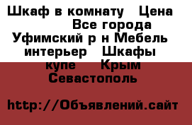 Шкаф в комнату › Цена ­ 8 000 - Все города, Уфимский р-н Мебель, интерьер » Шкафы, купе   . Крым,Севастополь